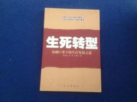 生死转型:金融巨变下的生存发展之道