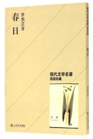 现代文学名著：春日（原版珍藏）  罗黑芷著  上海书店出版社  正版全新