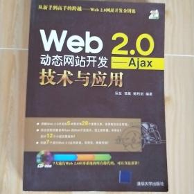 Web2.0动态网站开发：Ajax技术与应用（有光盘）