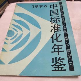 中国标准化年鉴1996