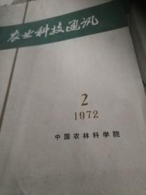 农业科技通讯1972,2