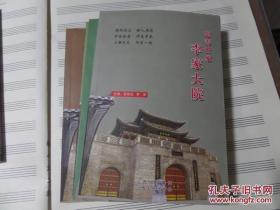 慈善世家_李家大院、史料汇编、诗词选（三本）