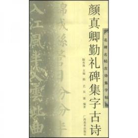 名碑名帖古诗集字帖：颜真卿勤礼碑集字古诗