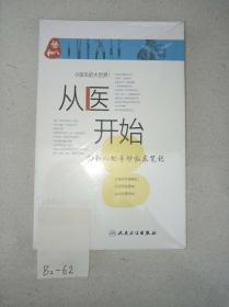 从医开始协和八的奇妙临床笔记  全新十品未开封，有塑封