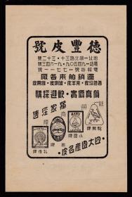 民国上海德丰皮号/女用手提包广告