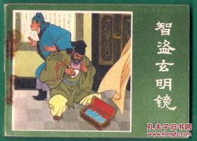 连环画 薛刚反唐之七 智盗玄明 镜