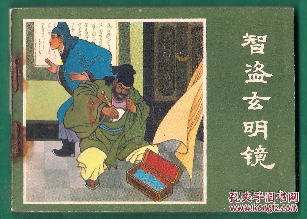 连环画 薛刚反唐之七 智盗玄明 镜