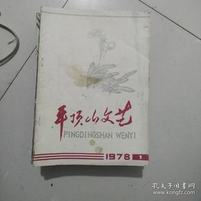 平顶山文艺杂志1978年第1期