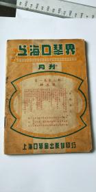 50年上海口琴界月刊(第一卷第三期特大号**）