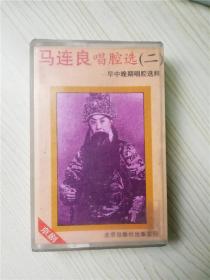 马连良唱腔选（二）早中晚期唱腔选 粹京剧 北京出版社 八九十年代怀旧老磁带