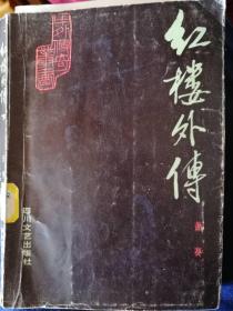 红楼外传(下)