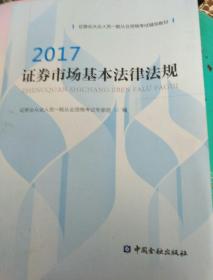 证券市场基本法律法规2017