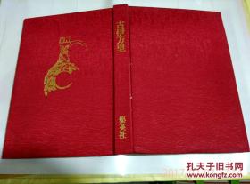 日本陶瓷陶器古伊万里.限定980部1975年布精装八开.