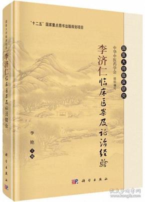 李济仁临床医案及证治经验