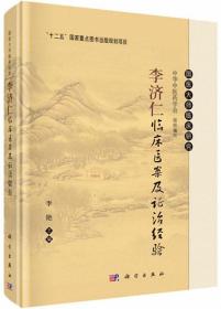 李济仁临床医案及证治经验