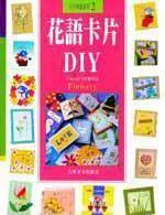 花语卡片DIY-卡片风情系列2