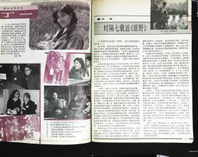 大众电影1988年7期总第421期封面演员李凤绪 封底菲比.凯丝.内有黄小雷彩照；青春偶像张曼玉图文；日本女星的发型；关之琳彩照；张小敏彩照；刘瑞琪彩照；著名电影演员--丁一；等中外明星图文彩照16开本32页8品