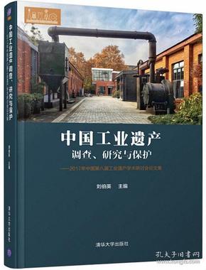 中国工业遗产调查、研究与保护——2017年中国第八届工业遗产学术研讨会论文集