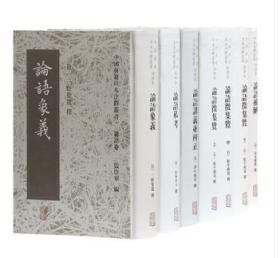 中国典籍日本注释丛书：论语卷（共5种7册）（精装 全新塑封）——论语补解、论语私考、论语讲义并辨正、论语象义、论语征集览