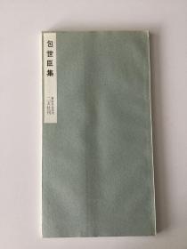 二玄社书迹名品丛刊  包氏臣集 （有函套）