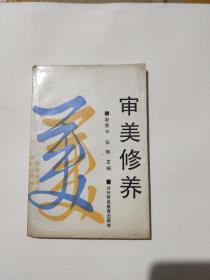 审美修养（一版一印）