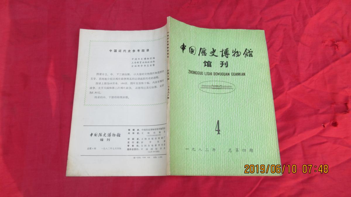 中国历史博物馆馆刊【1982年第4期】