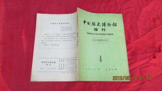 中国历史博物馆馆刊【1982年第4期】