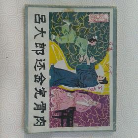 吕大郎还金完骨肉