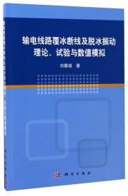 输电线路覆冰断线及脱冰振动理论、试验与数值模拟