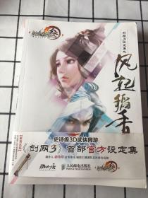 剑网3设定集之风起稻香：剑侠情缘网络版叁
