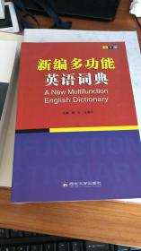 新编多功能英语词典