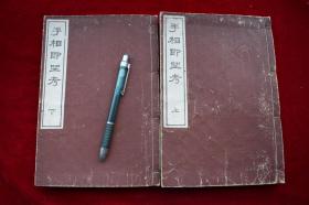 手相即坐考上下二册全【日本文政堂刊。原装二册。白纸精印。内收大量图版。有“手相之吉凶”，“三才纹之图”，“黑痣穴名之图”，“掌中理纹之吉凶”，“掌中四季之割并图”，“五行相生相克”，“黑痣并斑点之辩”，“男女面部黑痣之图”，“同黑痣之吉凶“，”八宫部位之图”，“八宫吉凶秘诀”，“掌中之气色并口诀五十章”等等。刻印精美。有藏章。】