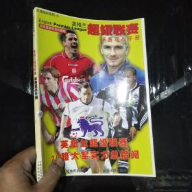 足球戰(zhàn)紀(jì)系列4:英格蘭超級聯(lián)賽——球賽觀戰(zhàn)手冊