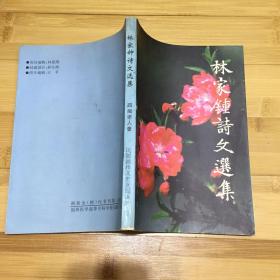 林家鐘詩(shī)文選集