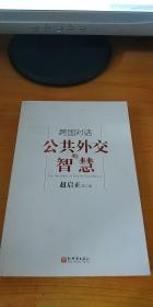 跨国对话：公共外交的智慧