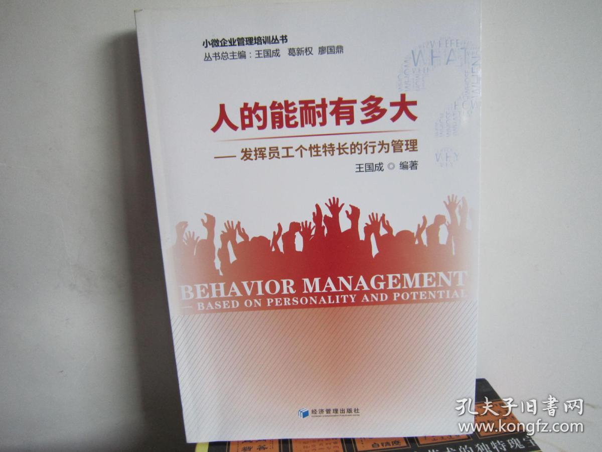 人的能耐有多大：发挥员工个性特长的行为管理
