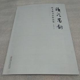 濂溪墨韵一一陈义林书法作品集
