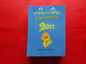 2013年日历【藏汉文对照】（藏历水蛇年，2012年1版1印5千册，64开好品）