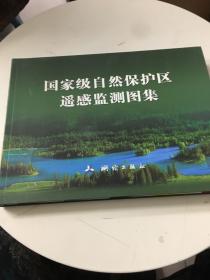 国家级自然保护区遥感监测图集 大16开 软精装【内页干净】正版 全新 现货 付款发货！