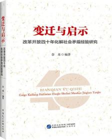 变迁与启示——改革开放四十年化解社会矛盾经验研究