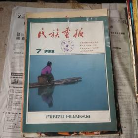 1988年第7期民族画报