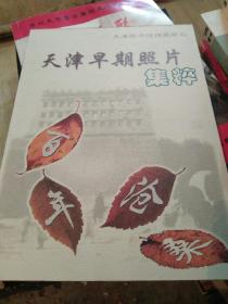 天津早期照片集粹 百年沧桑