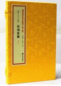 正版 秘传紫微 影印古籍 线装古书 紫微斗数 传统命理书籍 紫微斗数一本通增补四库未收方术汇刊（第二辑）（第36函）