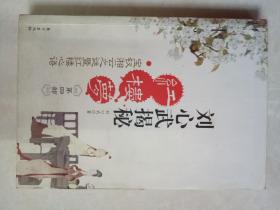 刘心武揭秘红楼梦（第四部）