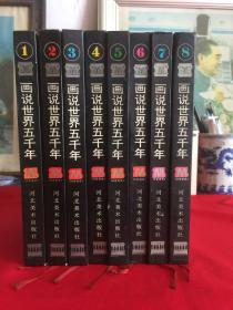 画说世界五千年（八册全，硬精装少见）