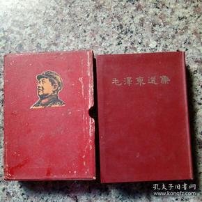 毛泽东选集（合订一卷本）竖排版、内有毛像