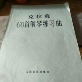 克拉莫60首钢琴练习曲/FT4015