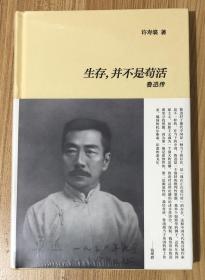 生存，并不是苟活：鲁迅传 9787513327770