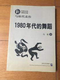 1980年代的舞蹈