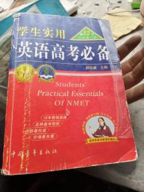 2013英语高考必备（学生实用 全新修订）